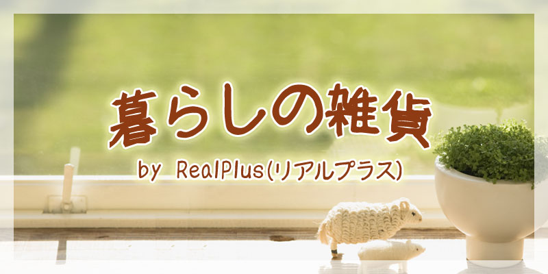暮らしの雑貨